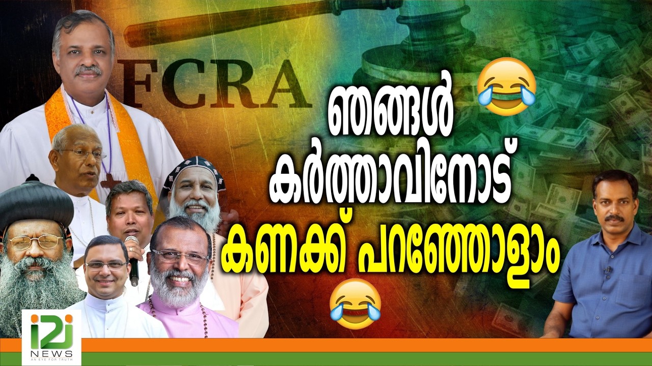 FCRA Amendment Bill | ഞങ്ങൾ കർത്താവിനോട് കണക്ക് പറഞ്ഞോളാം