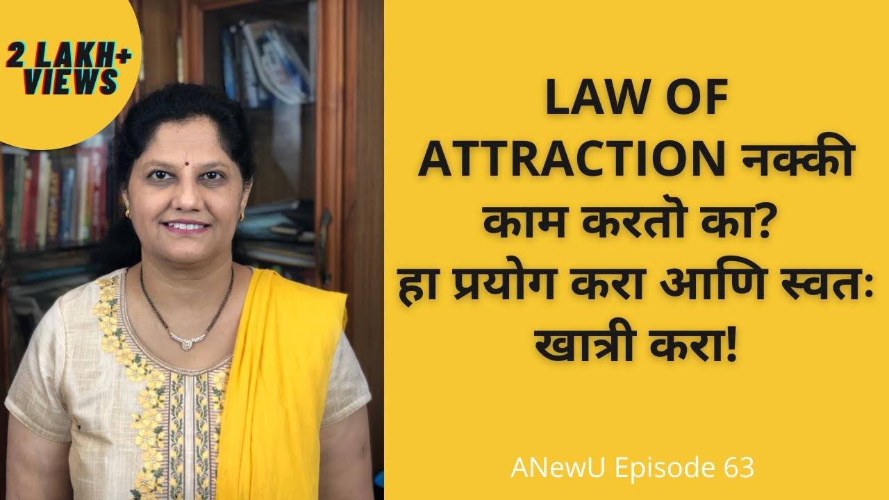 Law of Attraction नक्की काम करतॊ  का? हा प्रयोग करा आणि स्वतः खात्री करा! Law of Attraction Marathi
