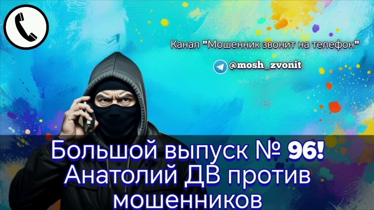 Большой выпуск № 96! Анатолий ДВ против мошенников