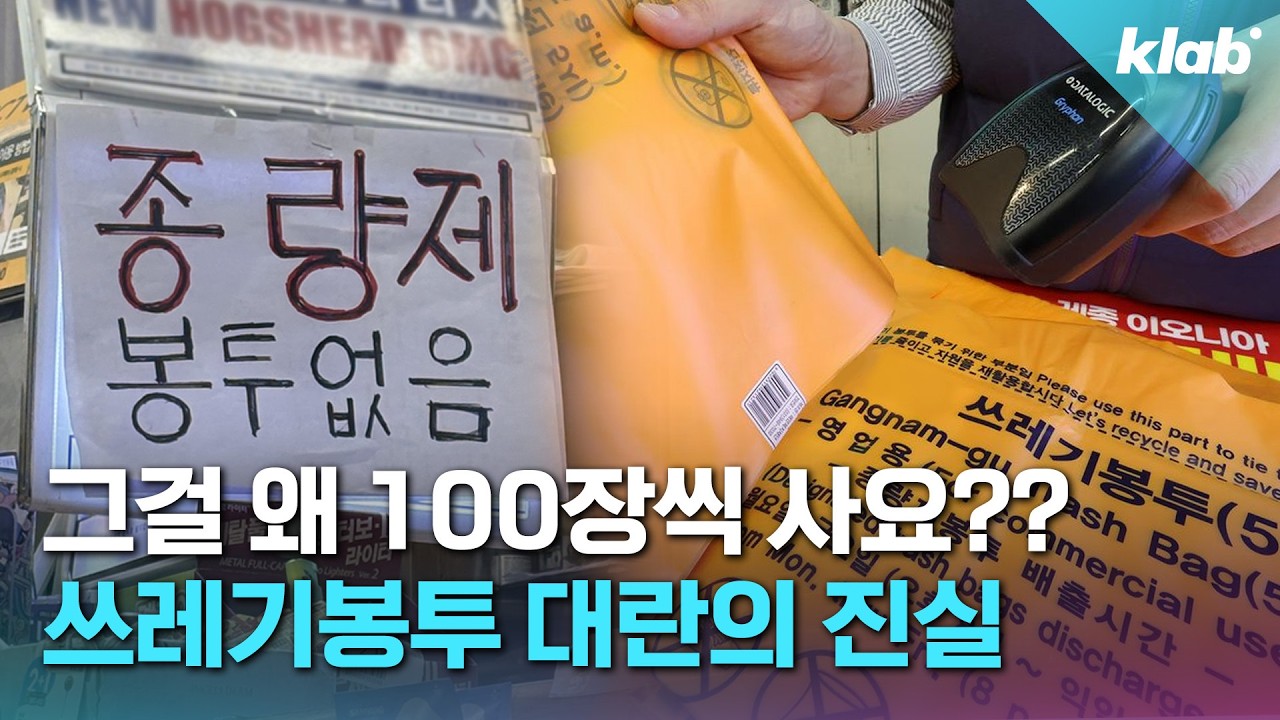 한국인들은 왜 하필 쓰레기봉투를 사재기할까?｜크랩