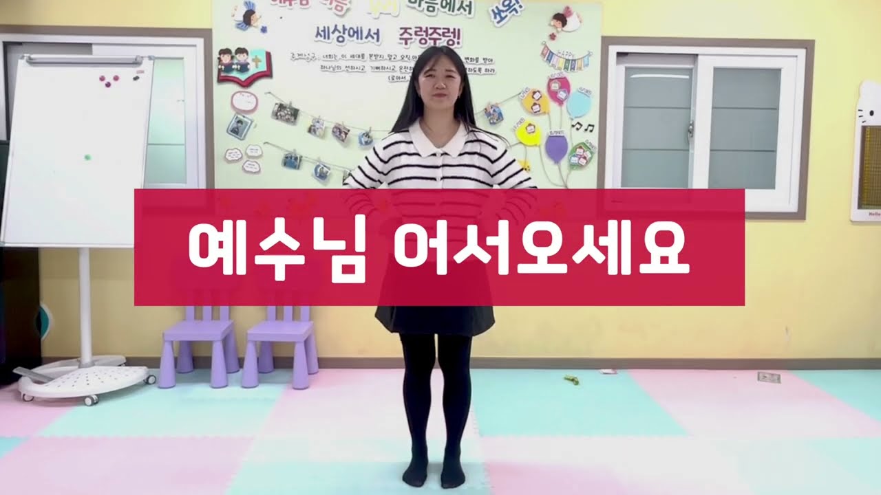 [파이디온성탄]예수님 어서오세요 성탄율동 유치부율동