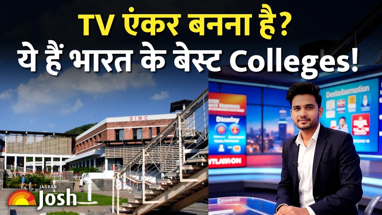 पत्रकार बनना है? IIMC से BHU तक, जानिए बेस्ट कॉलेजों की 'Inside Story'
