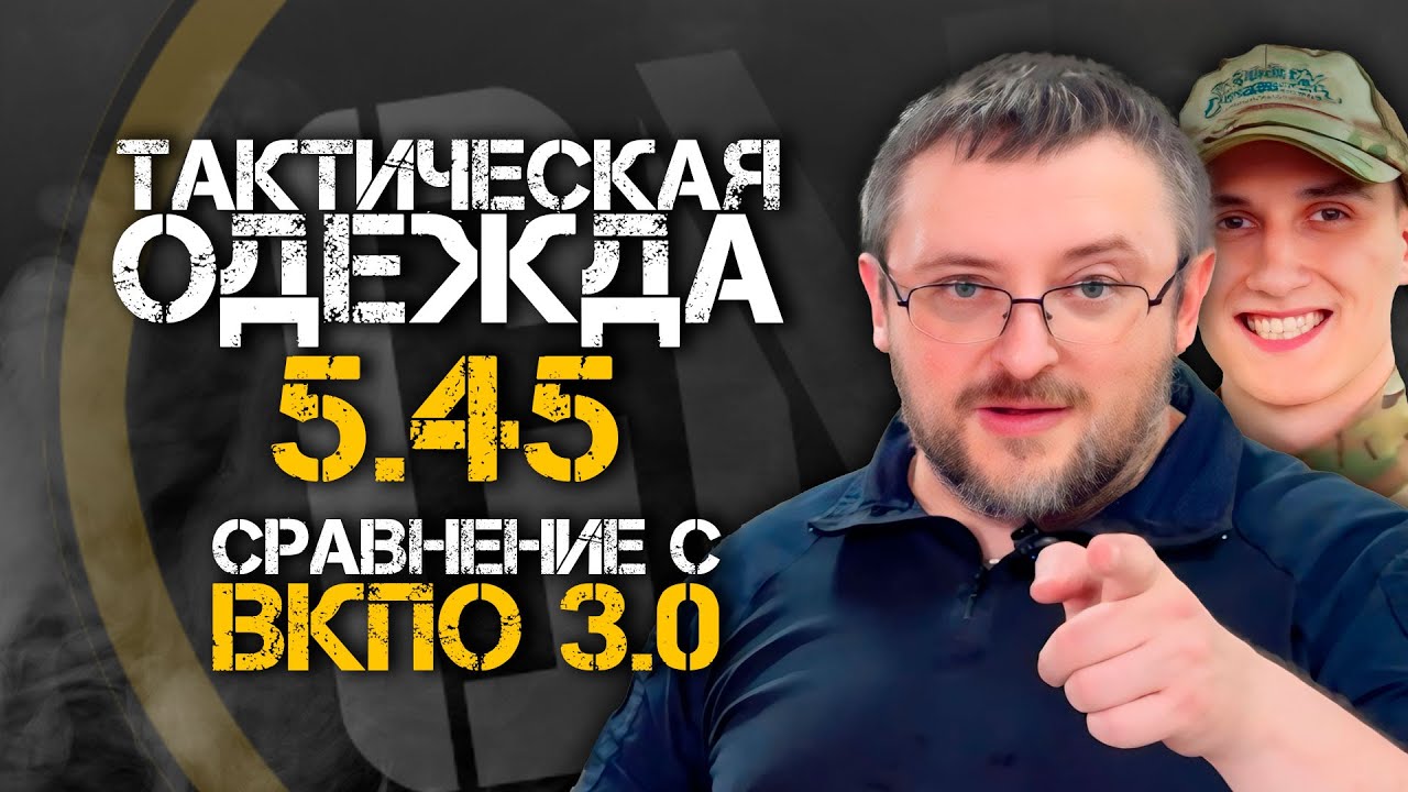 ТАКТИЧЕСКАЯ ОДЕЖДА ОТ 5.45. Сравниваем&nbsp;с&nbsp;ВКПО 3.0. ЧАСТЬ 1.