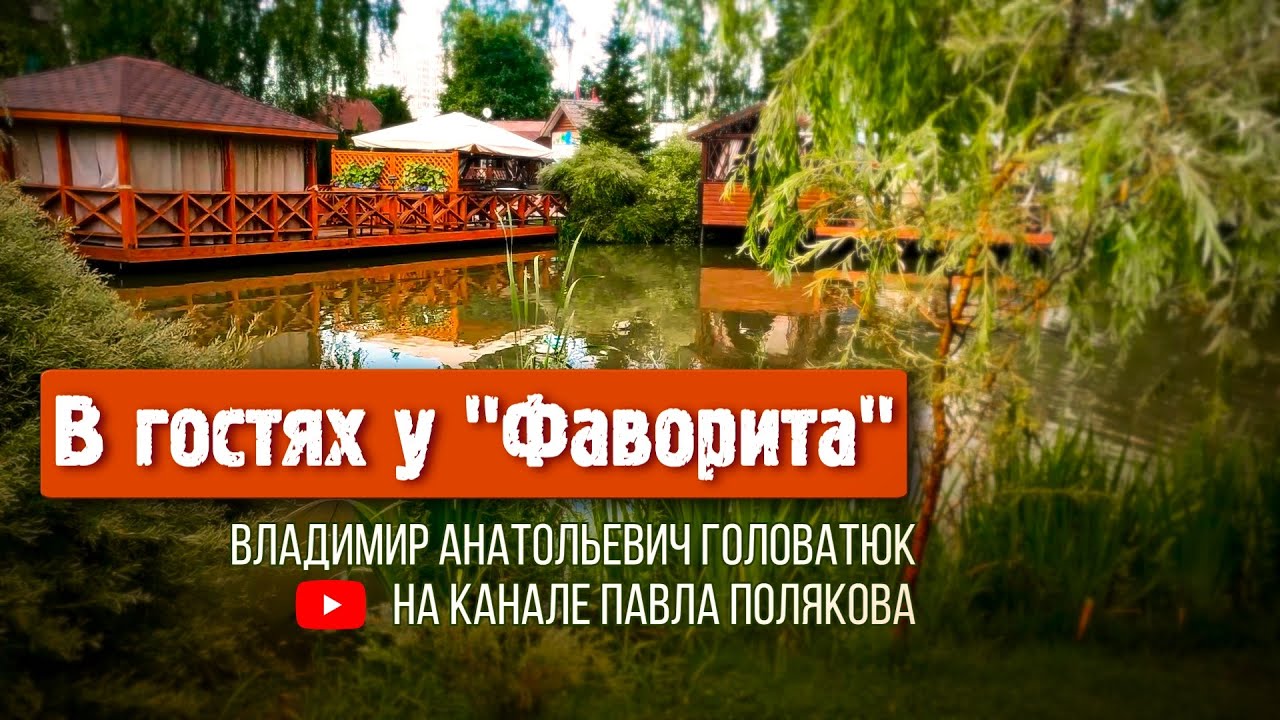 В гостях у 