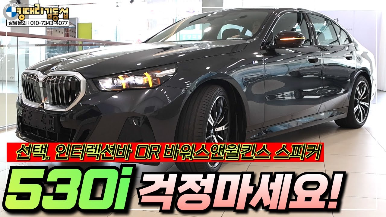 혼자타도 좋고, 가족과 타도 좋은 BMW 530i 선택의 시간 (바워스앤윌킨스 스피커냐 인터렉션바냐)