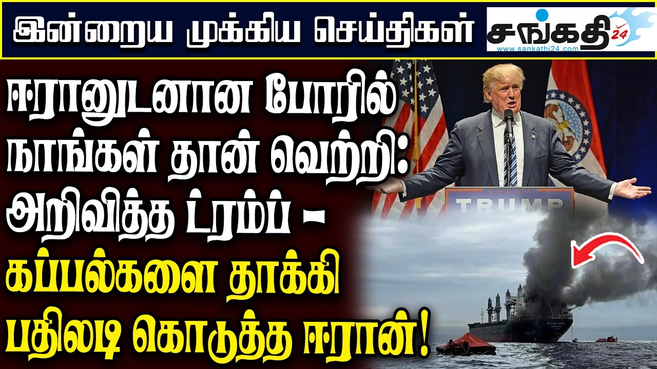 ஈரானுடனான போரில் நாங்கள் தான் வெற்றி : அறிவித்த ட்ரம்ப் - கப்பல்களை தாக்கி பதிலடி கொடுத்த ஈரான்!