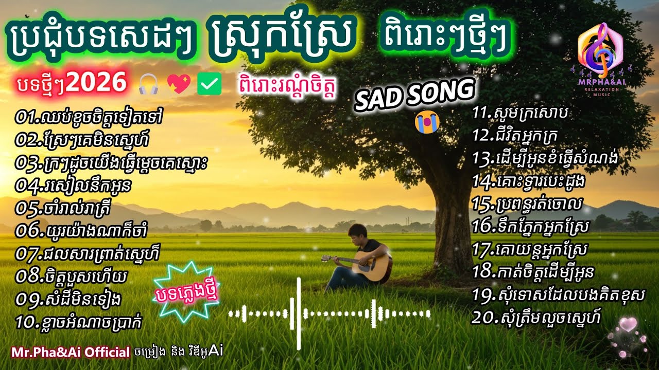 ប្រជុំបទសេដៗពីរោះៗថ្មីៗ 🎶 |  បទថ្មី 2026  | ពិរោះរណ្ដំចិត្ត  | ចម្រៀងពីរោះៗ | [Ai Song - Mr.Pha&Ai]
