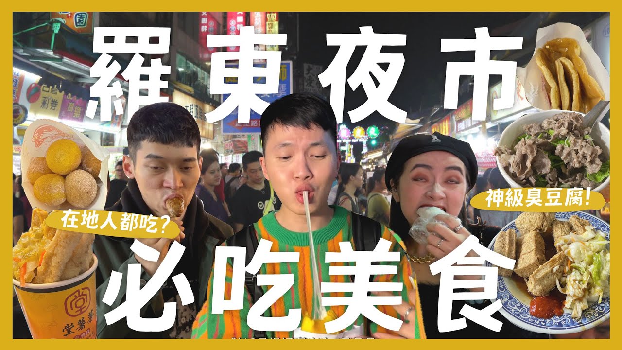 宜蘭羅東夜市怎麼吃？一晚爆吃18間夜市美食！必吃港式夾餅！爆炸三星蔥餅？羊肉湯要吃哪間？牽絲玉米餅！60年老店潤餅｜內內