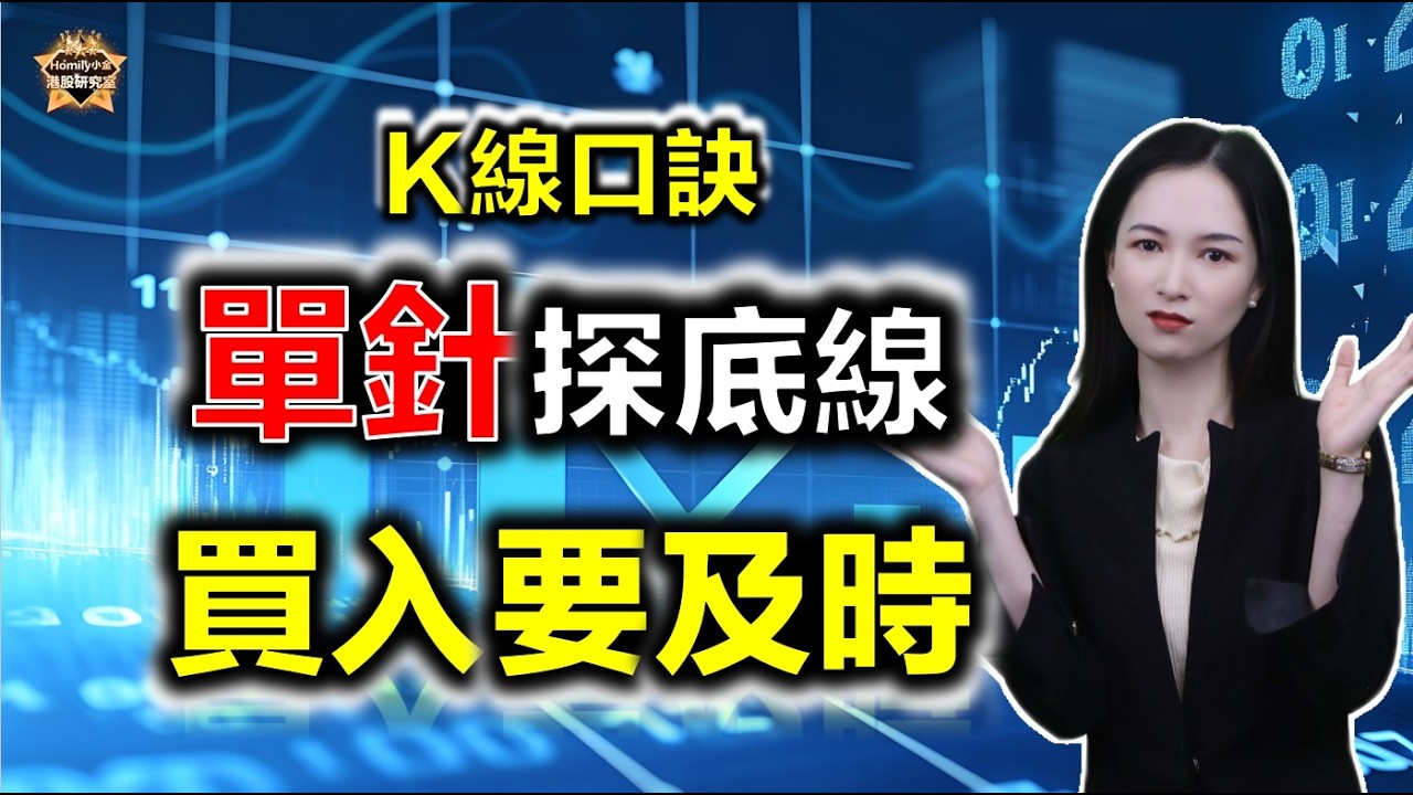 單針探底線，買入要及時！學會這招，精準捕捉翻倍起點！#投資 #港股 #美股