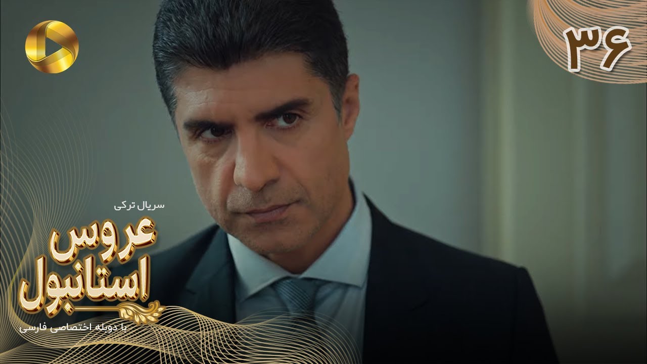 Aroos e Istanbul -Episode 36 - سریال ترکی عروس استانبول - قسمت 36 - دوبله فارسی