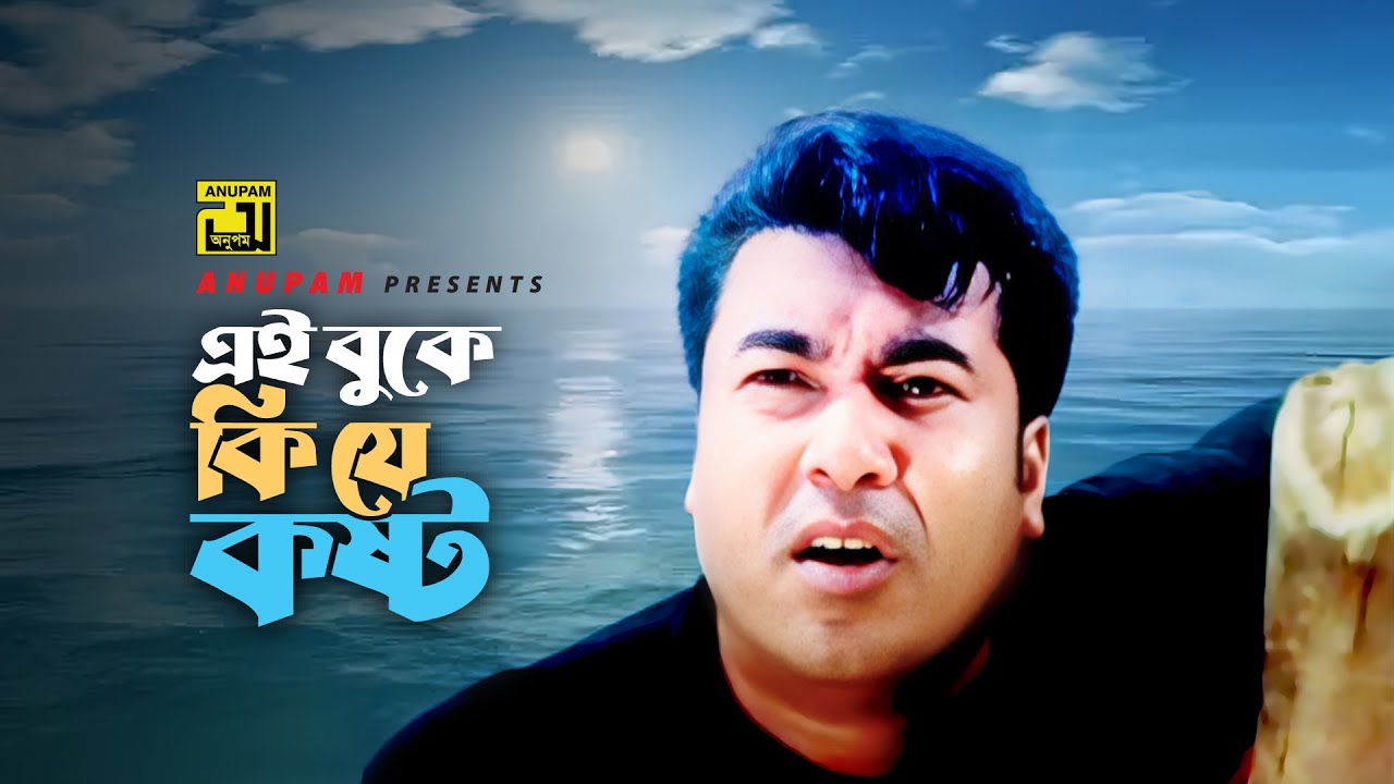 Ei Buke Ki Je | এই বুকে কি যে কষ্ট | HD | Manna | Biplob | Fire | Anupam Movie Songs
