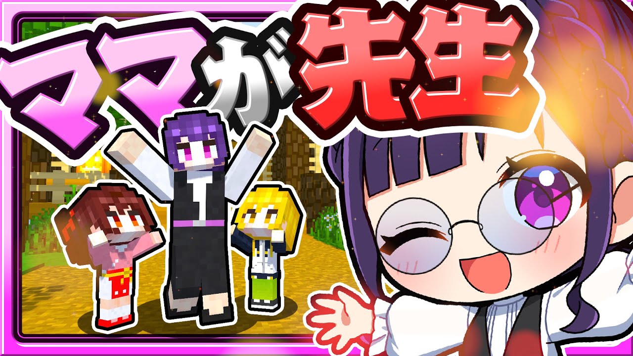 🍁【マイクラ】先生になったママがすごすぎて感激する園長先生💗ママシリーズ　【ゆっくり実況】
