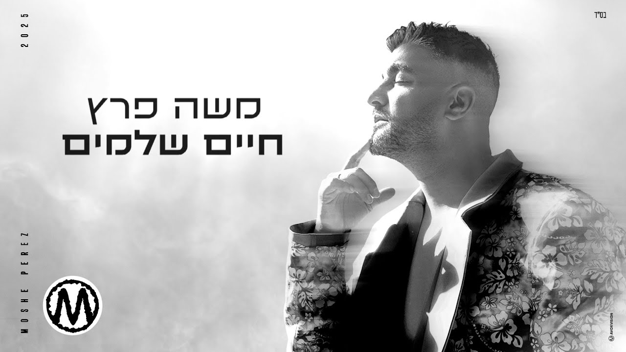 משה פרץ - חיים שלמים (Prod By Ben Aviv)