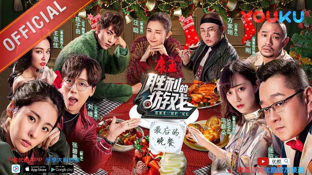 胜利的游戏 第6案 张碧晨反差萌全程圈粉 下载优酷APP参与每周六直播互动