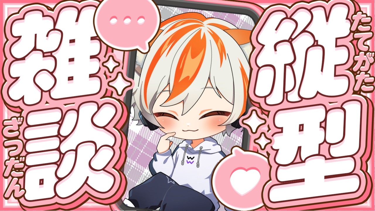 【縦型雑談】20時くらいまでのんびり雑談～