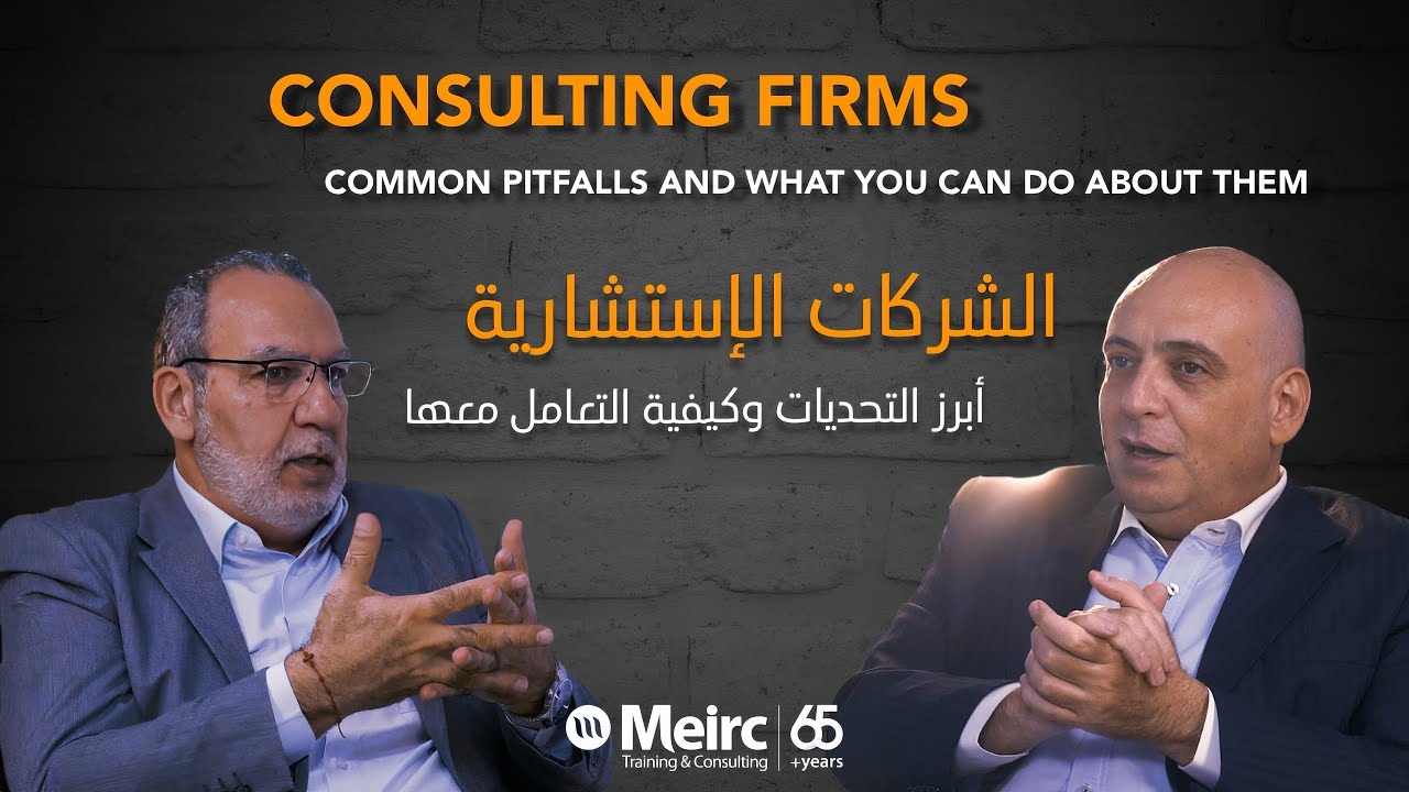 Episode 12 | Consulting Firms  | الشركات الاستشارية
