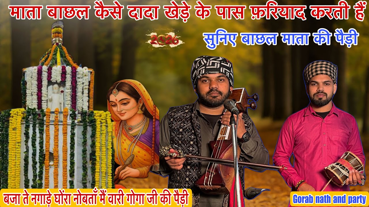 बजा ते नगाड़े घोंरा नोबताँ मै वारी गोगा जी की पैड़ी | माता बाछल की पैड़ी | Jai Goga Ji Maharaj Ki