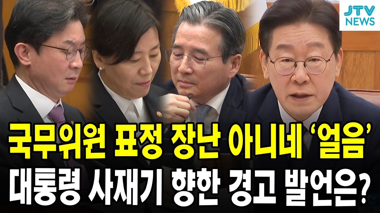 국무위원 표정 장난 아니네 '얼음' ... 대통령 사재기 향한 경고 발언은?