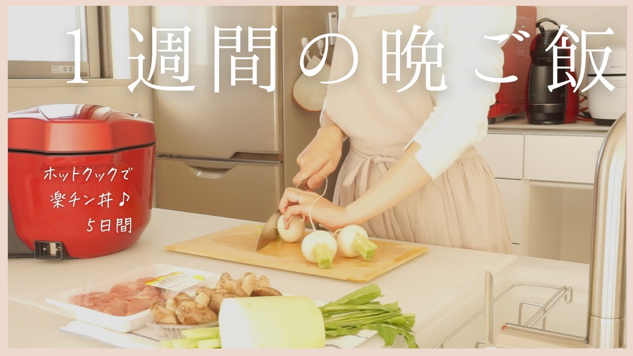 【1週間の夕飯】ホットクックで楽チン丼ぶり5日間/定番ご飯で家族ウケ最強！/働くママ【ハプニング続出】hotcook/helsio