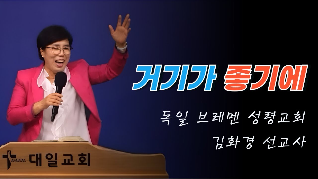 2024-10-22 대일교회 김화경 선교사 집회 2일차 _  거기가 좋기에(창세기 35장 1~7절)