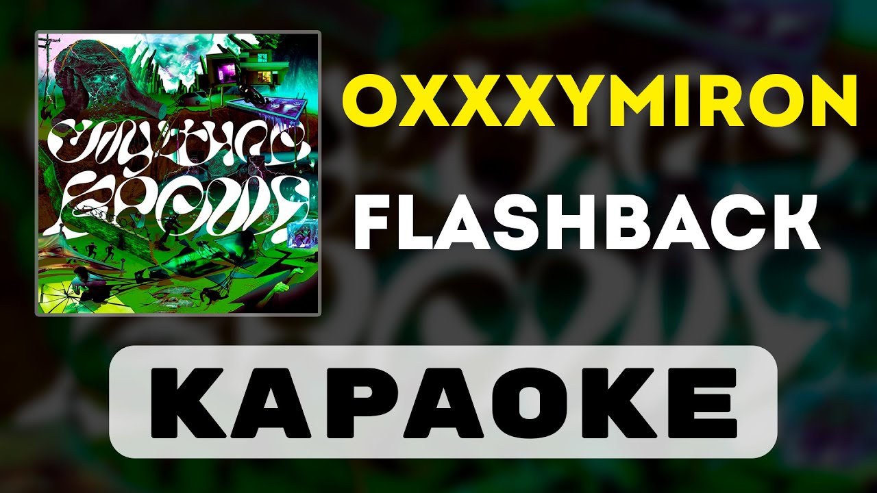 Oxxxymiron - Flashback | караоке | минус | инструментал