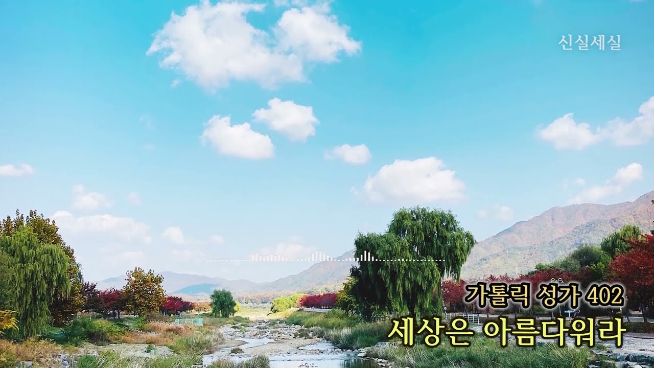 [가톨릭 성가 402번] 세상은 아름다워라 / 신실세실 / 연중 / Catholic Hymn / 마음의 묵상이 되는 성가