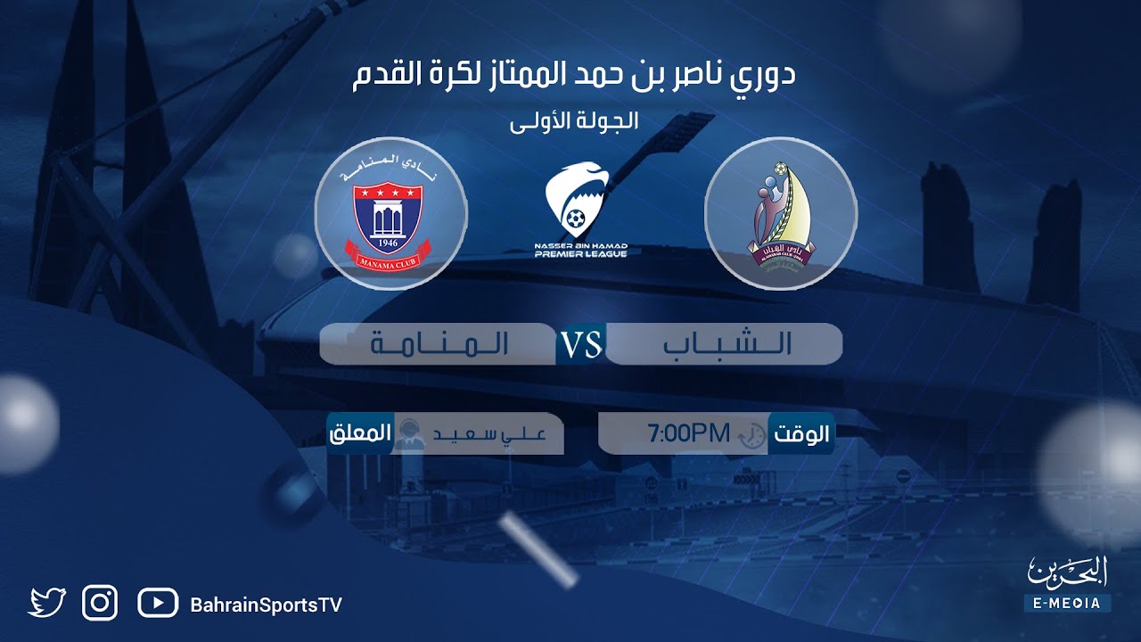 دوري ناصر بن حمد الممتاز لكرة القدم 2023-2024 | الجولة الأولى | الشباب - المنامة