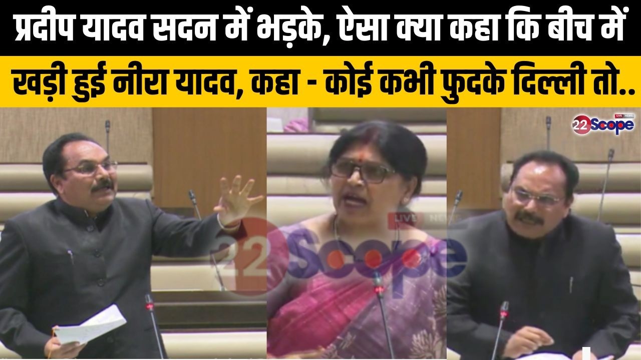 प्रदीप यादव सदन में भड़के, ऐसा क्या कहा कि बीच में खड़ी हुई नीरा यादव, कहा - कोई कभी फुदके दिल्ली तो..