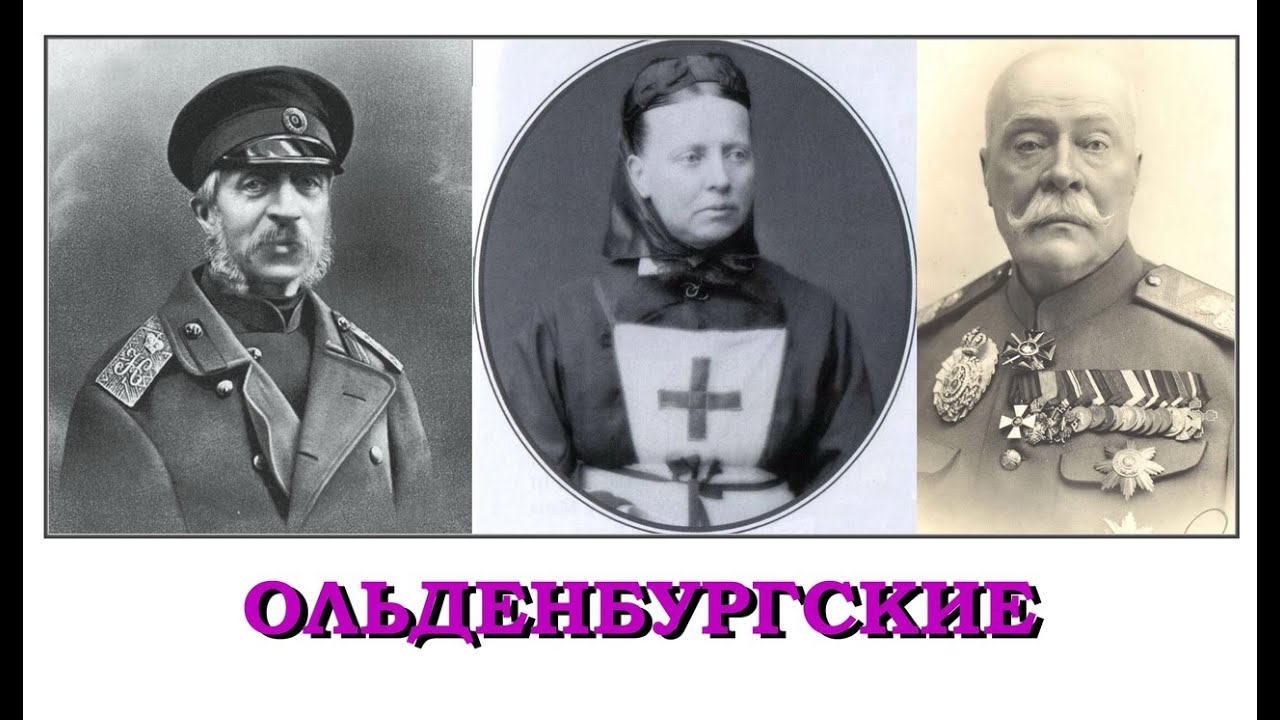 Ольденбургские (Знаменитые петербургские династии)