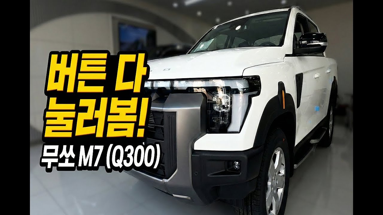 무쏘 (Q300) 버튼 다 눌려봤습니다 :)
