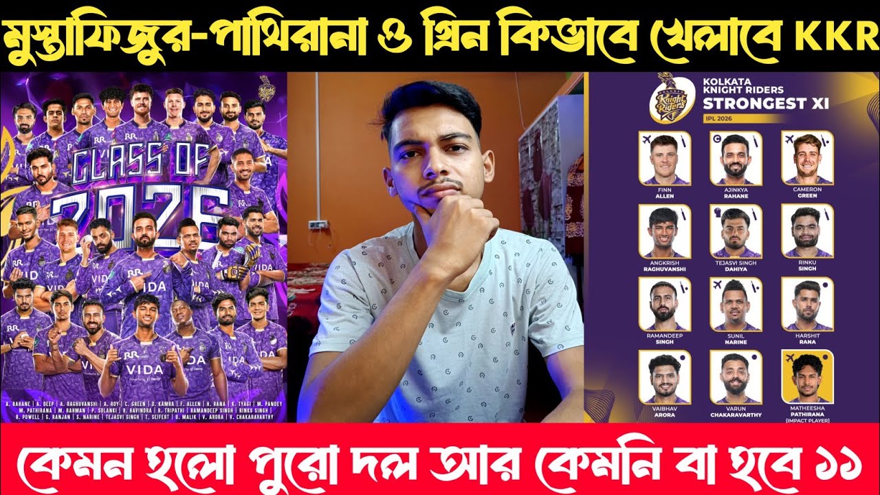 মুস্তাফিজুর পাথিরনা ও গ্রীন কে কী একসাথে খেলাতে পারবে KKR 🤔 ? কেমন হলো পুরো দল আর কেমনি বা হবে ১২