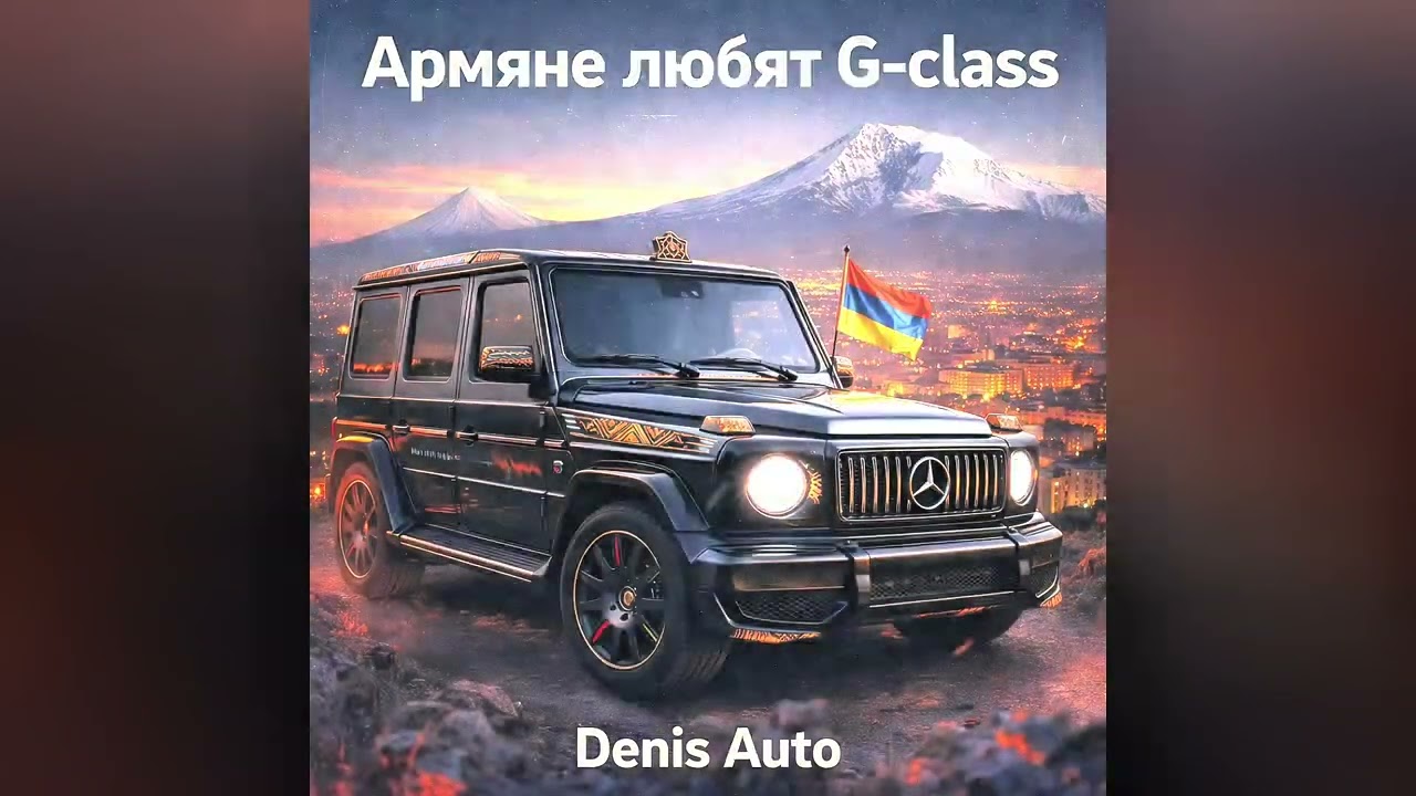 Армяне любят G-class - Denis Auto (Official audio)