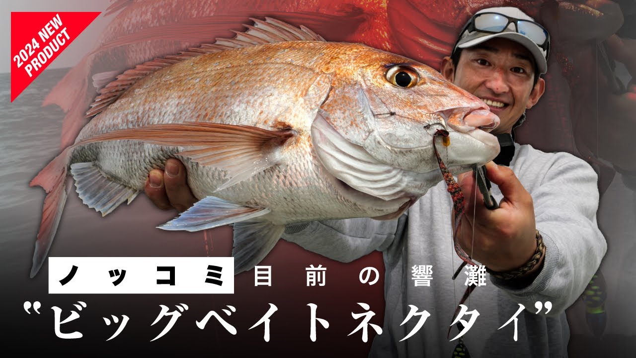 【タイラバ】のっこみ真鯛を“ 特大波動 ”で誘う「ビッグベイトネクタイ」 / 田邊義雄 / ビンソルチャンネル #タイラバ #ビンビンスイッチ