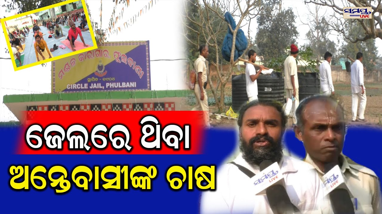 ଜେଲରେ ଥିବା ଅନ୍ତେବାସୀଙ୍କ ଚାଷ | Latest Odia News | Samayalive