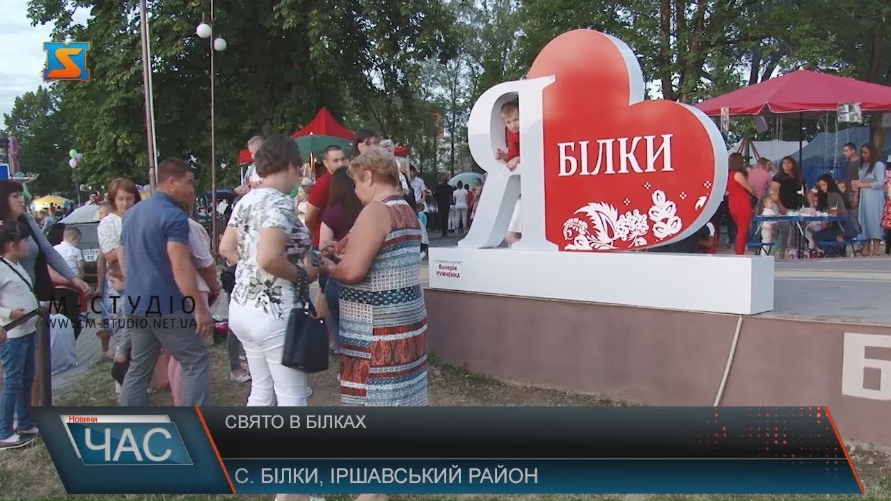 Свято в Білках