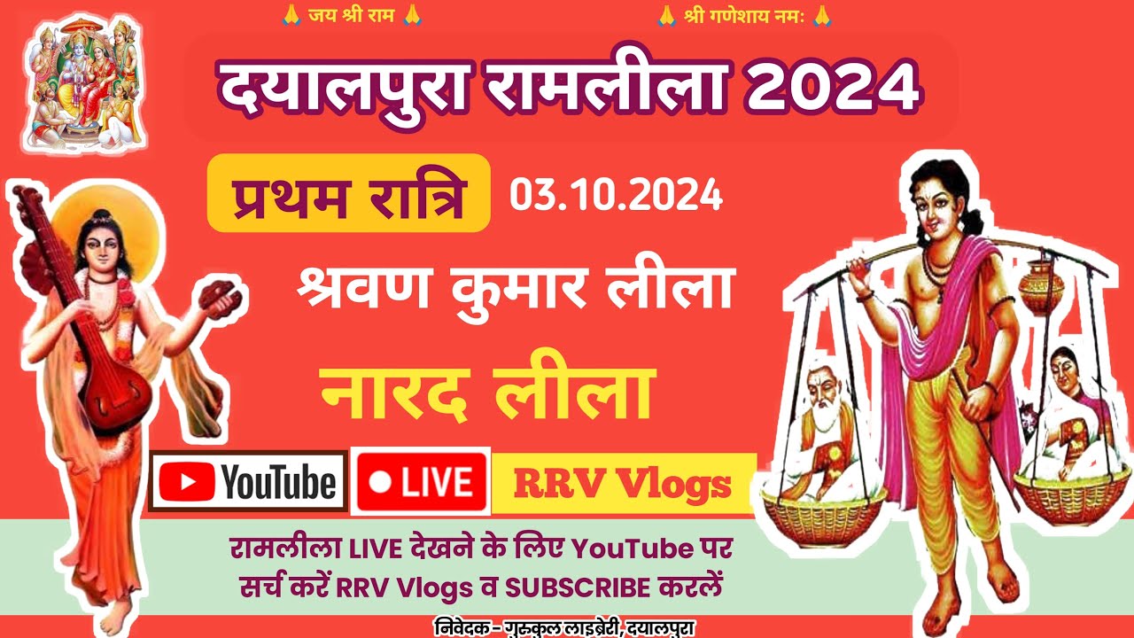 प्रथम रात्रि ★ दयालपुरा रामलीला 2024 ★ 50वां स्थापना वर्ष ★ Dayalpura Ramlila ◆ Dayalpura Ramleela
