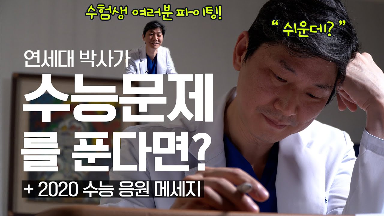 30년 전 수능봤던 연세대 의대교수 출신 박사가 19년도 수능문제를 풀어봄. 결과는? (+ 수능 응원메세지)