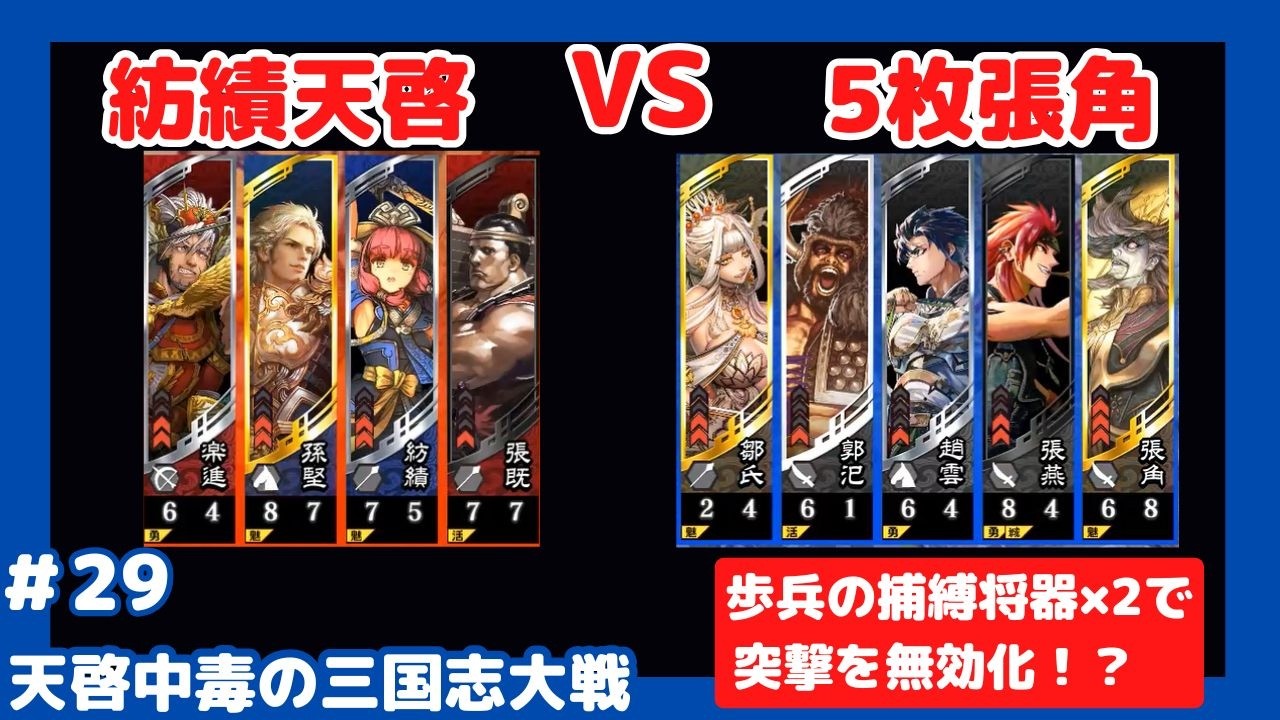 【三国志大戦】紡績天啓 part 29【VS5枚張角】