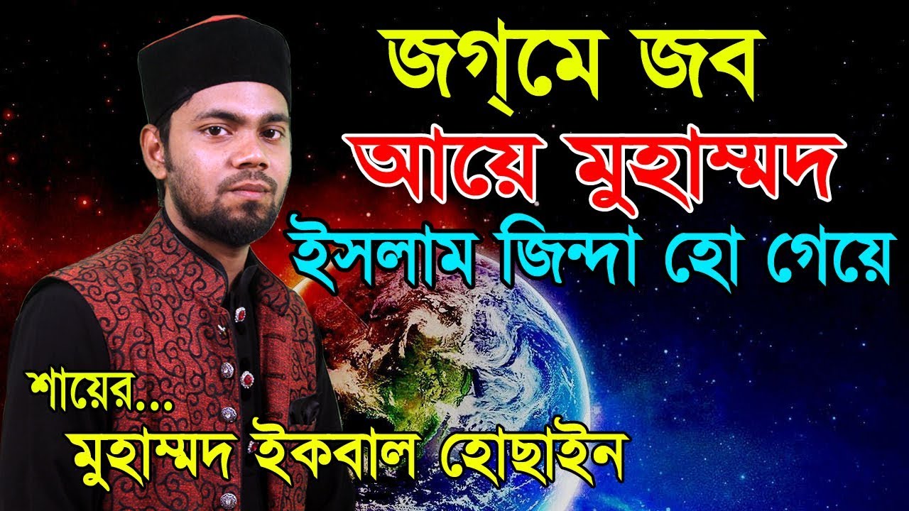 জগমে জব আয়ে মুহাম্মদ | Jogme Job Aye Muhammod | Islamic Song| S.M Iqbal Hossain|Azmir Recording Naat