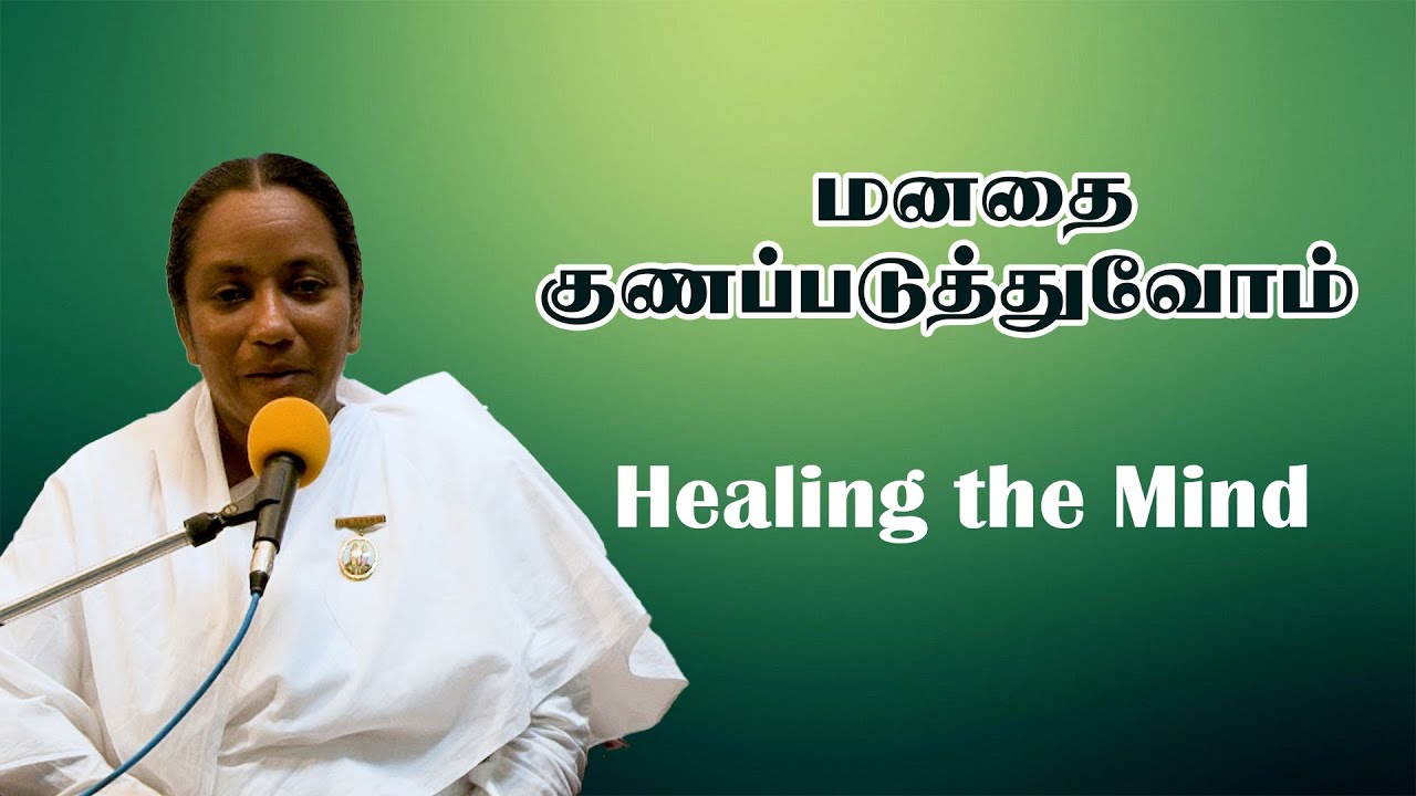 மனதை குணப்படுத்துவோம் | Healing the Mind | B.K.Dhanalakshmi