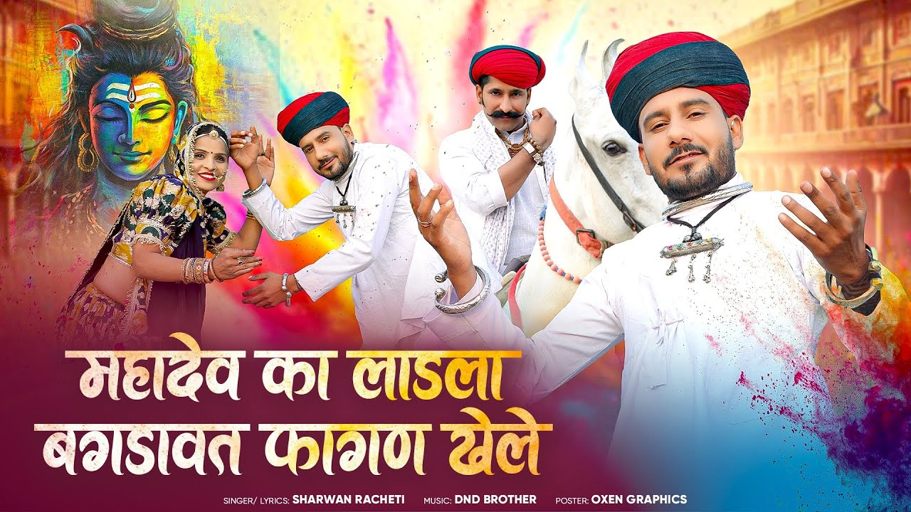 श्रवण राछेटी |महादेव का लाडला बगड़ावत फागण खेले | Sharwan Racheti || New Fagan Rajasthani Songs 2026