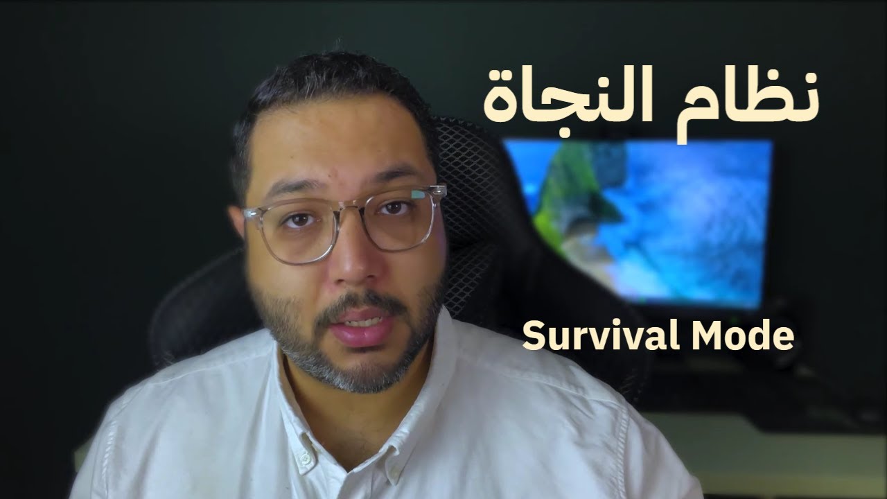هل انت على نظام النجاة؟
