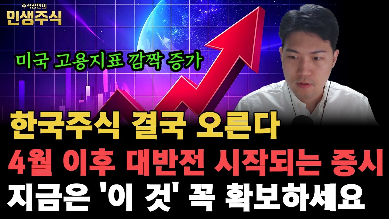 한국주식 결국 오른다, 미국 고용지표 깜짝 증가로 4월 이후 대반전 시작되는 증시 지금은 '이 것' 꼭 확보하세요 [인생주식]