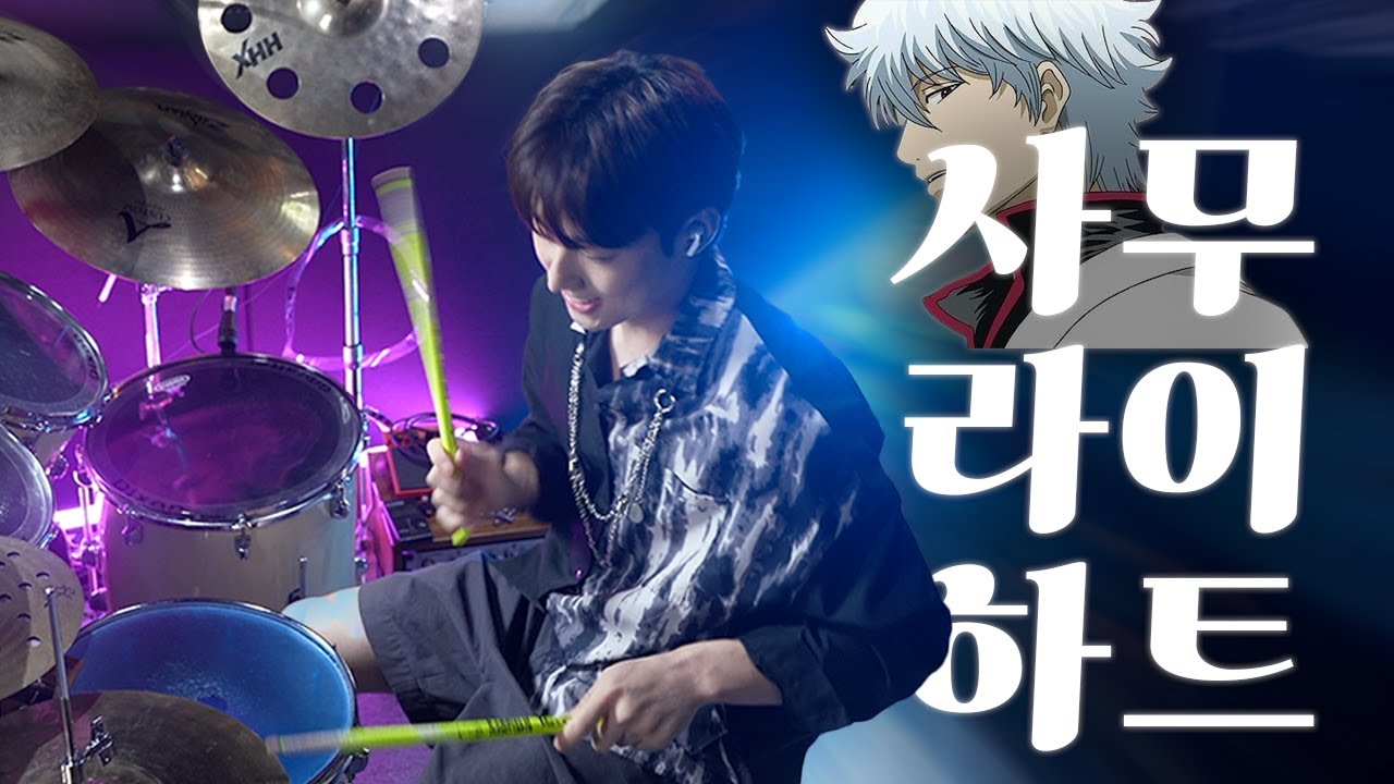 SPYAIR 사무라이 하트 (サムライハート) DRUM COVER