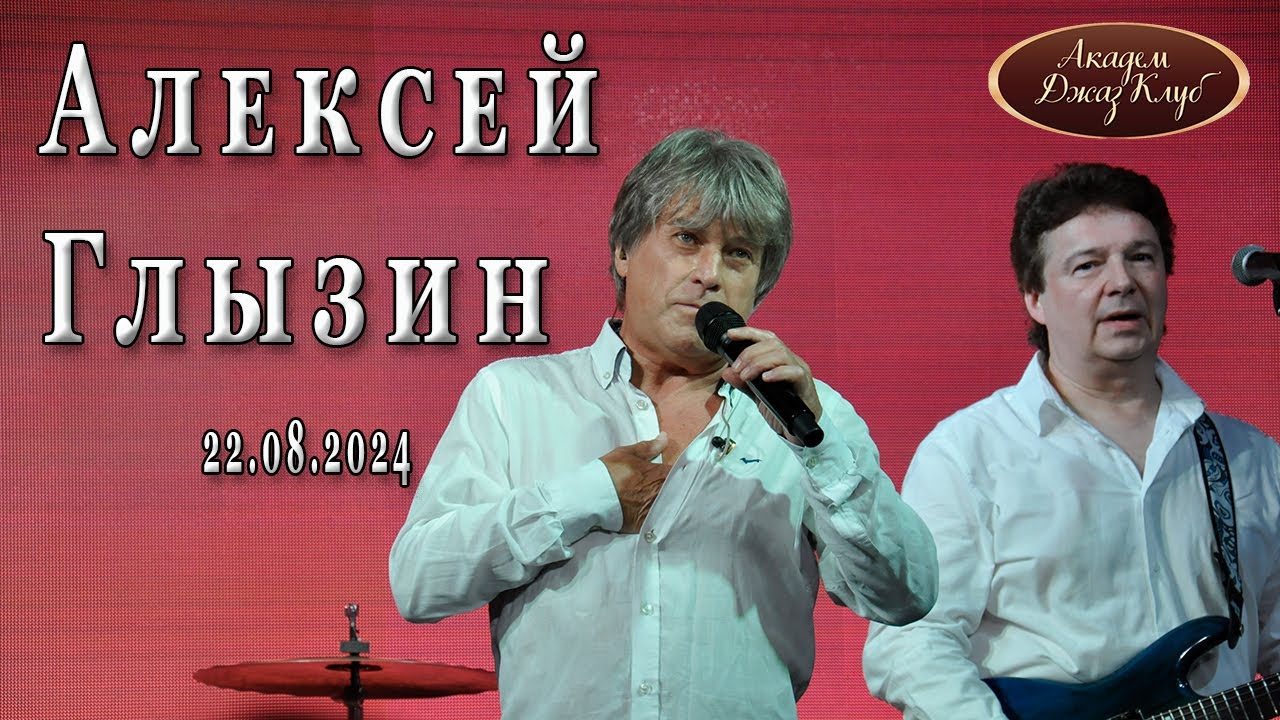 Алексей Глызин. Концерт в 