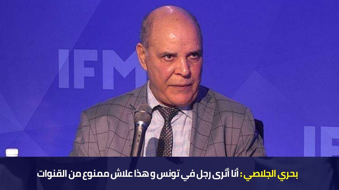 بحري الجلاصي : أنا أثرى رجل في تونس و هذا علاش ممنوع من القنوات