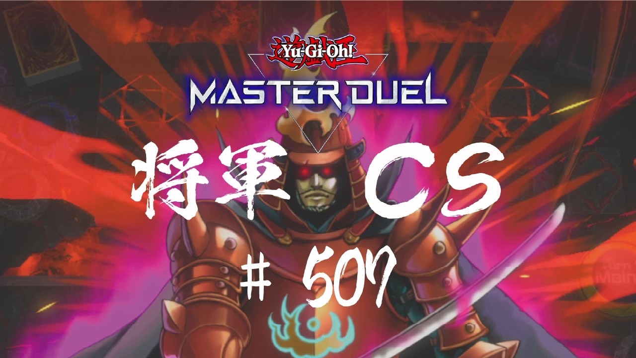 【遊戯王マスターデュエル】第507回将軍CS【オンライン大会】
