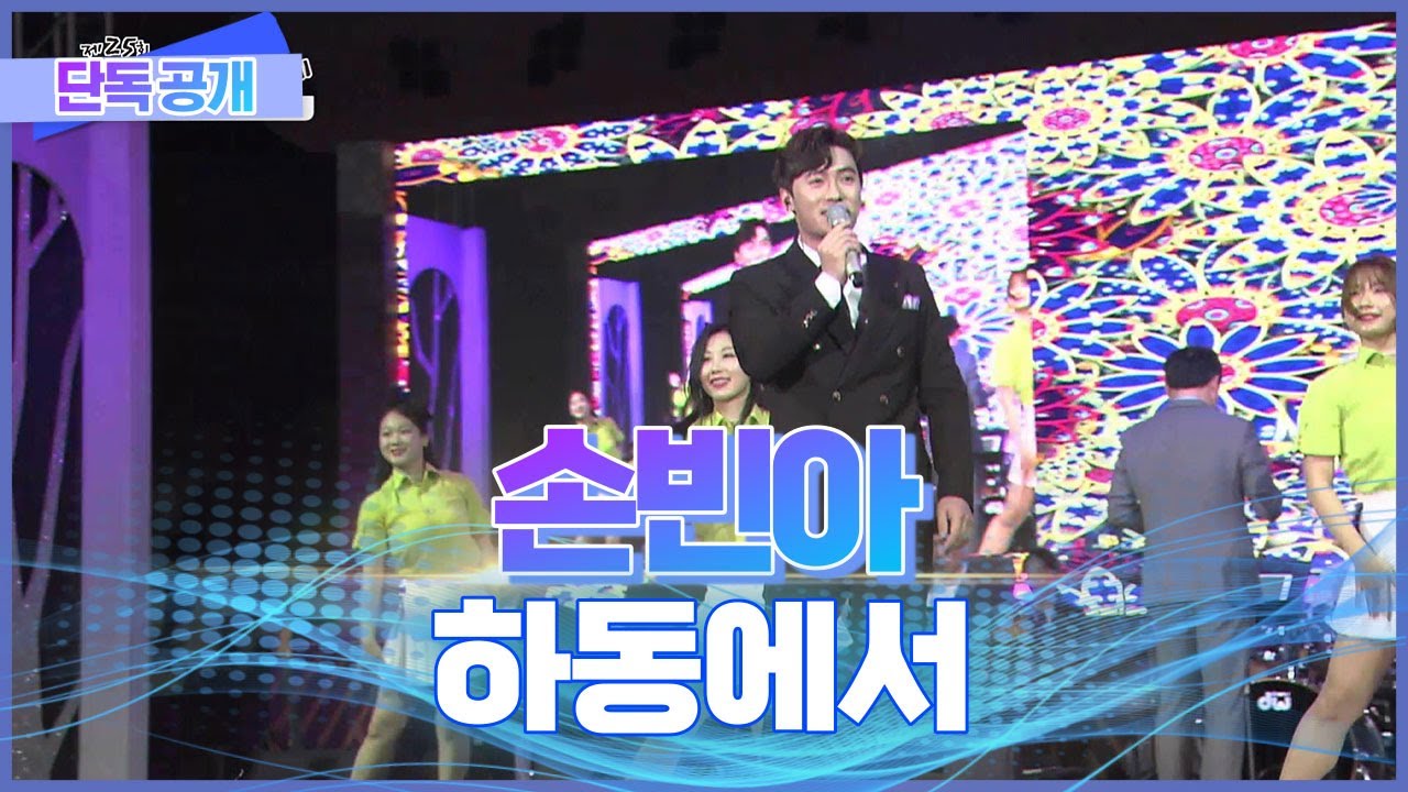 손빈아 하동에서 | 효콘서트