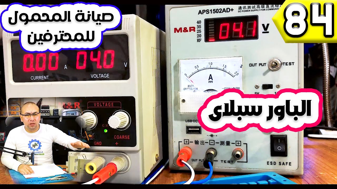 الباور سبلاى الجزء الأول | صيانة المحمول للمحترفين