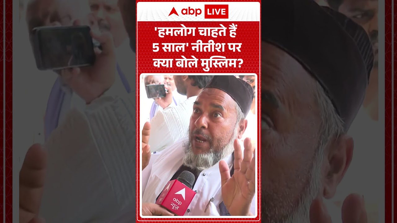 Nitish Kumar Rajya Sabha News: 'We want 5 years' What did Muslims say about Nitish? | Bihar | #shorts